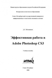 Книга Эффективная работа в Adobe Photoshop CS3