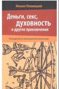 Книга Деньги, секс, духовность и другие приключения