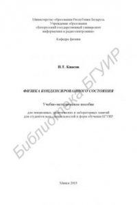Книга Физика конденсированного состояния: учебно-метод. пособие для лекционных, практических и лабораторных занятий для студентов всех специальностей и форм обучения БГУИР