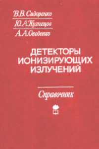 Книга Детекторы ионизирующих излучений на судах. Справочник