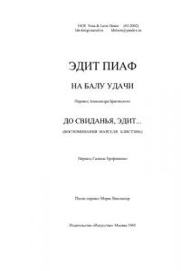 Книга На балу удачи. Блистэн Марсель. До свидания, Эдит