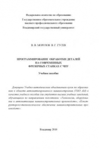 Книга Программирование обработки деталей на современных фрезерных станках с ЧПУ 