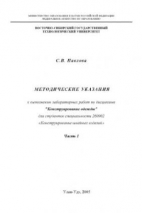 Книга Конструирование одежды: Методические указания к выполнению лабораторных работ. Часть 1