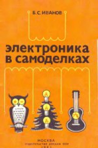 Книга Электроника в самоделках