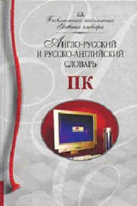 Книга Англо-русский и русско-английский словарь компьютерной лексики