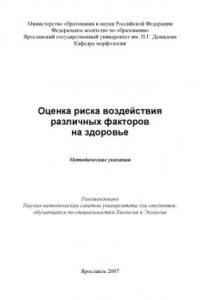 Книга Оценка риска воздействия различных факторов на здоровье