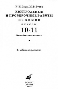 Книга Контрольные и проверочные работы по химии. Классы 10-11