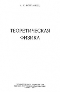 Книга Теоретическая физика