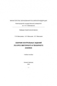 Книга Сборник контрольных заданий по курсу векторного и тензорного анализа: Учебное пособие