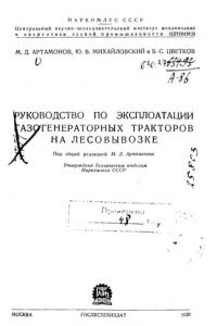 Книга Руководство по эксплоатации газогенераторных тракторов на лесовывозке