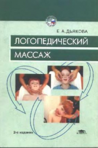 Книга Логопедический массаж