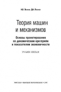 Книга Теория машин и механизмов - основы проектирования по динамическим критериям и показателям экономичности учеб. пособие