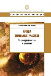 Книга Аренда земельных участков: законодательство и практика: учебное пособие