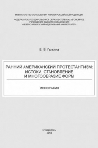 Книга Ранний американский протестантизм: истоки, становление и многообразие форм