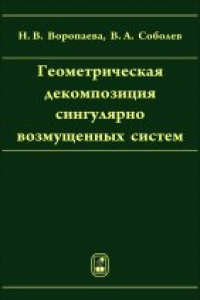 Книга Геометрическая декомпозиция сингулярно возмущенных систем