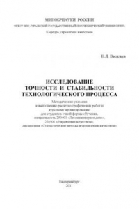 Книга Исследование точности и стабильности технологического процесса