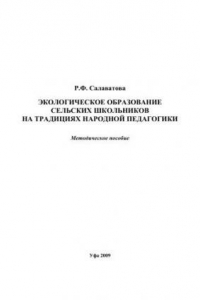 Книга Экологическое образование сельских школьников на традициях народной педагогики.