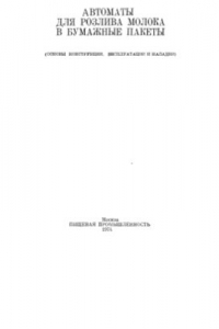 Книга Автоматы для розлива молока в бумажные пакеты: основы конструкции, эксплуатации и наладки