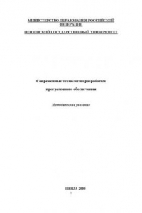 Книга Современные технологии разработки программного обеспечения: Методические указания