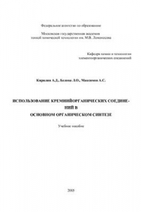 Книга Использование кремнийорганических соединений в основном органическом синтезе