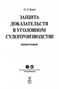 Книга Защита доказательств в уголовном судопроизводстве