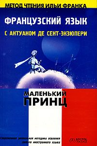 Книга Французский язык с Антуаном де Сент-Экзюпери. Маленький принц /Le petit prince