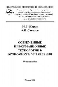 Книга Современные информационные технологии в экономике и управлении