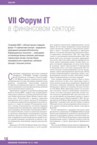 Книга VII Форум IT в финансовом секторе (80,00 руб.)