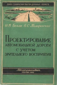 Книга Проектирование автомобильной дороги с учетом зрительного восприятия