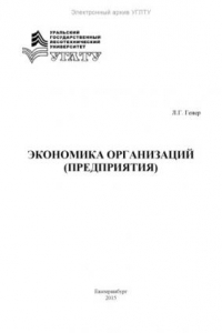 Книга Экономика организаций (предприятия)