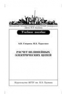 Книга Расчет нелинейных электрических цепей