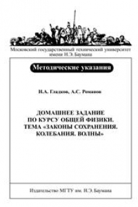 Книга Домашнее задание по курсу общей физики. Тема «Законы сохранения. Колебания. Волны»