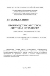 Книга Производство заготовок. Листовая штамповка: Серия учебных пособий из шести книг. Книга 2. Получение заготовок из листового материала и гнутые профили