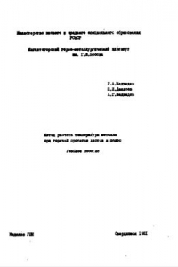 Книга Метод расчета температуры металла при горячей прокатке листов и полос