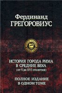 Книга Грегоровиус - История города Рима в Средние века (от V до XVI столетия)