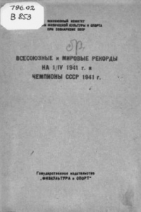 Книга Всесоюзные и мировые рекорды на 1/1У 1941 г. и чемпионы СССР 1941г. Вып 1. (80,00 руб.)