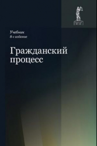 Книга Гражданский процесс