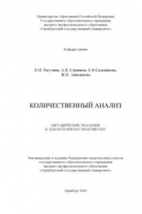 Книга Количественный анализ: Методические указания к лабораторному практикуму