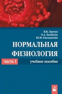 Книга Нормальная физиология. В 2 ч. Ч. 1