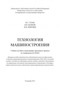 Книга Технология машиностроения : учебное пособие к выполнению дипломного проекта по специальности 120100.