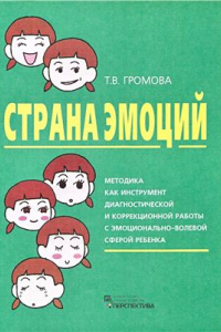 Книга Страна эмоций. Методика как инструмент диагностической и коррекционной работы с эмоционально-волевой сферой ребенка