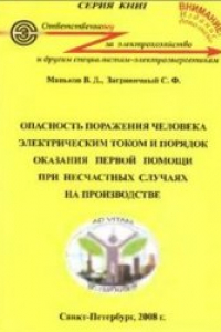 Книга Опасность поражения человека эл. током и порядок оказания первой помощи при несчастных случаях на производстве