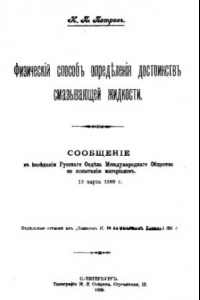 Книга Физический способ определения достоинств смазывающей жидкости : сообщение в заседании Рус. отд-ния Междунар. о-ва по испытанию материалов, 12 марта 1899 г.