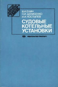 Книга Судовые котельные установки [Учеб. для спец. 14.03 ''Эксплуатация судовых энерг. установок'' мор. акад.]