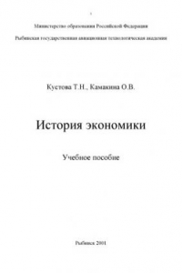 Книга История экономики: Учебное пособие