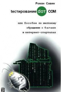 Книга Тестирование DOT COM или Пособие по жестокому обращению с багами в интернет-стартапах