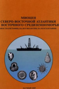 Книга Миоцен Северо-Восточной Атлантики и Средиземноморья (биостратиграфия, палеоэкология, палеография)