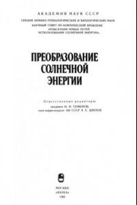 Книга Преобразование солнечной энергии