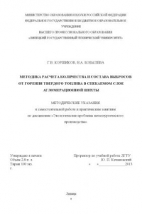 Книга Методика расчета количества и состава выбросов от горения твердого топлива в спекаемом слое агломерационной шихты: методические указания к самостоятельной работе и практическим занятия по дисциплине: «Экологические проблемы черной металлургии»  (80,00 руб