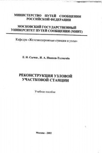 Книга Реконструкция узловой участковой станции